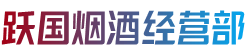 邯郸市肥乡跃国烟酒经营部
