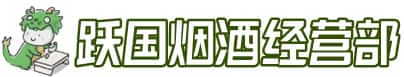 邯郸市肥乡洋酒回收:茅台酒,名酒,虫草,烟酒,老酒,邯郸市肥乡跃国烟酒经营部